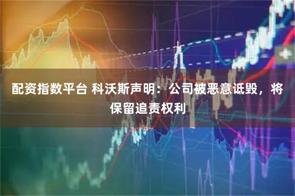 配资指数平台 科沃斯声明：公司被恶意诋毁，将保留追责权利